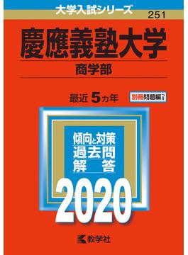 慶應義塾大学（商学部） 2020年版;No.251