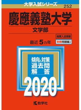 慶應義塾大学（文学部） 2020年版;No.252