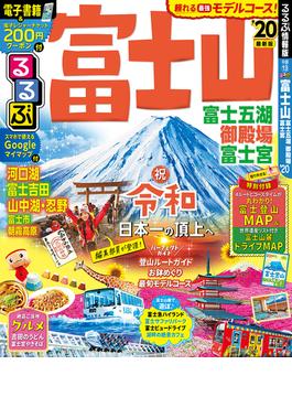 るるぶ富士山富士五湖御殿場富士宮 ’２０