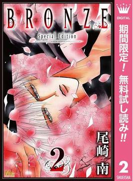 BRONZE -Special Edition-【期間限定無料】 2(マーガレットコミックスDIGITAL)