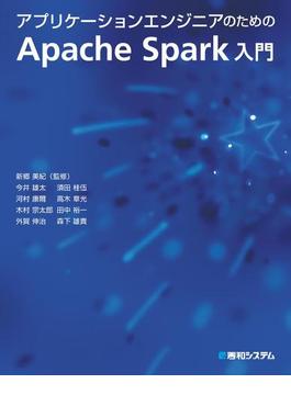 アプリケーションエンジニアのためのApache Spark入門