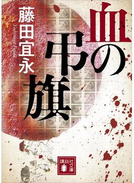 血の弔旗(講談社文庫)