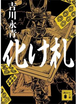 化け札(講談社文庫)