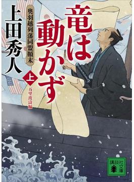 竜は動かず　奥羽越列藩同盟顛末　上　万里波濤編(講談社文庫)