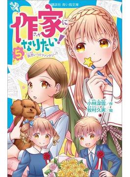 作家になりたい！　５　両思いってファンタジー？(青い鳥文庫)