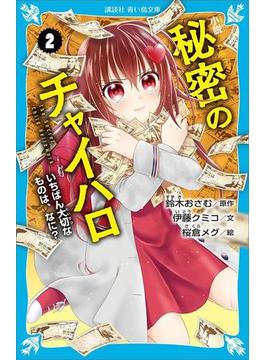 小説　秘密のチャイハロ（２）　いちばん大切なものは、なに？(青い鳥文庫)