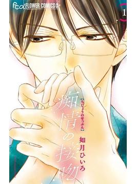 痴情の接吻 1(フラワーコミックスα)
