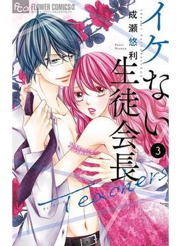 イケない生徒会長Ｔｅａｃｈｅｒｓ 3【電子限定特典付き】(フラワーコミックスα)