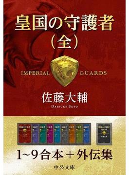 皇国の守護者（全）　１～９＋外伝集(中公文庫)