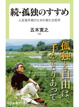 続・孤独のすすめ　人生後半戦のための新たな哲学(中公新書ラクレ)