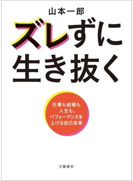 ズレずに生き抜く　仕事も結婚も人生も、パフォーマンスを上げる自己改革(文春e-book)