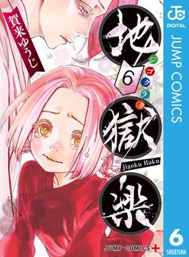 地獄楽 6(ジャンプコミックスDIGITAL)