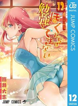 ぼくたちは勉強ができない 12(ジャンプコミックスDIGITAL)