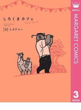 しろくまカフェ today's special 3(マーガレットコミックスDIGITAL)