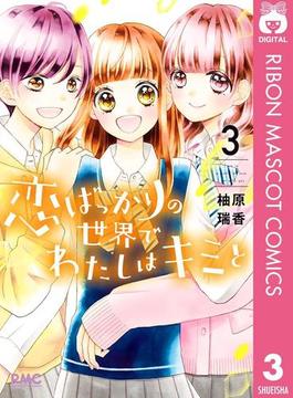 恋ばっかりの世界でわたしはキミと 3(りぼんマスコットコミックスDIGITAL)