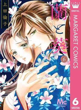 蘭と葵 6(マーガレットコミックスDIGITAL)