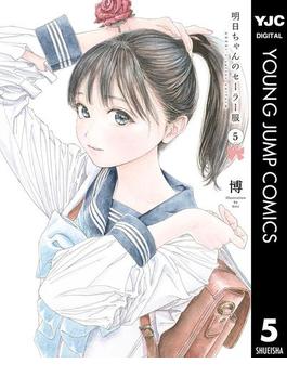 明日ちゃんのセーラー服 5(ヤングジャンプコミックスDIGITAL)