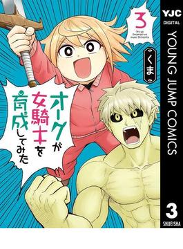 オークが女騎士を育成してみた 3(ヤングジャンプコミックスDIGITAL)