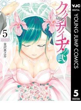 クノイチノイチ！ノ弐 5(ヤングジャンプコミックスDIGITAL)