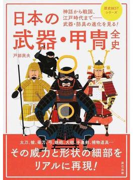 日本の武器・甲冑全史 神話から戦国、江戸時代まで−武器・防具の進化を見る！
