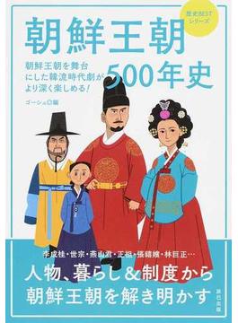 朝鮮王朝５００年史 朝鮮王朝を舞台にした韓流時代劇がより深く楽しめる！