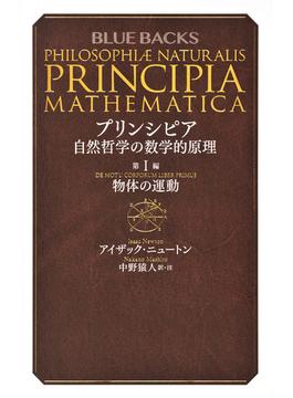 プリンシピア 自然哲学の数学的原理 第１編 物体の運動(ブルー・バックス)