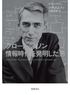 クロード・シャノン情報時代を発明した男