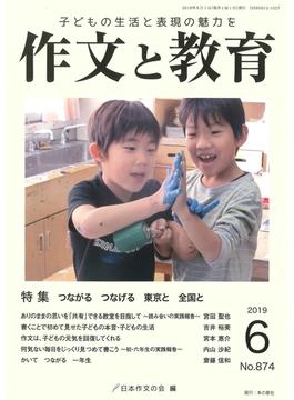 作文と教育 Ｎｏ．８７４（２０１９年６月号） 特集つながるつなげる東京と全国と
