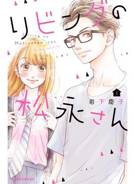 【1-5セット】リビングの松永さん