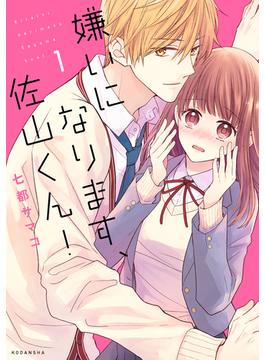 【全1-4セット】嫌いになります、佐山くん！