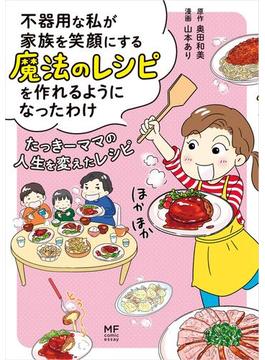 不器用な私が家族を笑顔にする魔法のレシピを作れるようになったわけ　たっきーママの人生を変えたレシピ(コミックエッセイ)