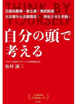自分の頭で考える　CM賞3冠 ハズキルーペ(角川書店単行本)