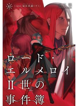 ロード・エルメロイII世の事件簿 10 「case.冠位決議(下)」(TYPE-MOON BOOKS)