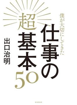 僕が大切にしてきた仕事の超基本50