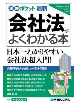 図解ポケット 最新会社法がよくわかる本