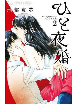 ひと夜婚 2(フラワーコミックスα)