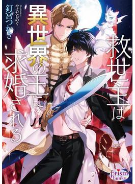 救世主は異世界の王に求婚される(プリズム文庫)
