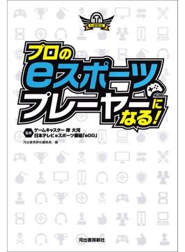 プロのｅスポーツプレーヤーになる！