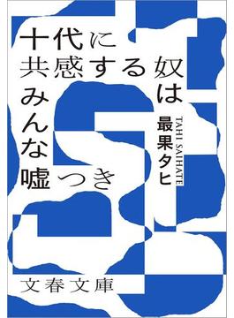 十代に共感する奴はみんな嘘つき(文春文庫)