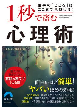 相手の「こころ」はここまで見抜ける！　1秒で盗む心理術(青春文庫)