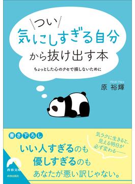 つい「気にしすぎる自分」から抜け出す本(青春文庫)