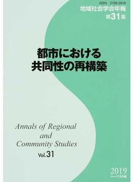 地域社会学会年報 第３１集 都市における協同性の再構築