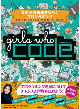 ｇｉｒｌｓ ｗｈｏ ｃｏｄｅ 女の子の未来をひらくプログラミング