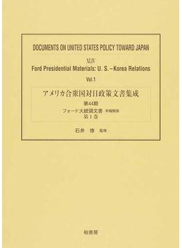 アメリカ合衆国対日政策文書集成 復刻 ４４第１巻 フォード大統領文書