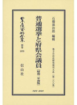 日本立法資料全集 別巻１０７８ 普通選挙と府県会議員