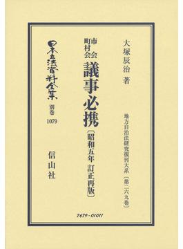 日本立法資料全集 別巻１０７９ 市会町村会議事必携