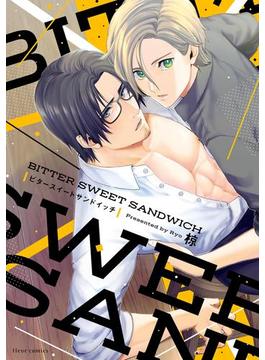 BITTER SWEET SANDWICH【電子特典付き】(フルールコミックス)