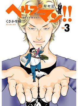 ヘルプマン!!　取材記（3）
