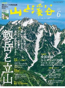 月刊山と溪谷 2019年6月号【デジタル（電子）版】