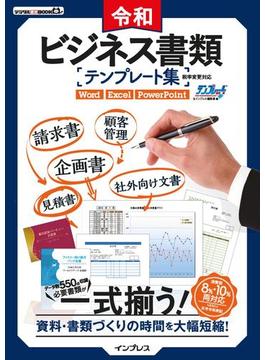 令和ビジネス書類テンプレート集　税率変更対応